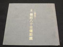 人間国宝　三代　徳田八十吉燿彩展