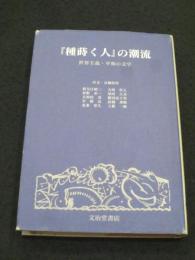 『種蒔く人』の潮流 : 世界主義・平和の文学