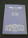 『種蒔く人』の潮流 : 世界主義・平和の文学