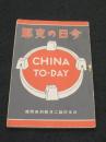 今日の支那　＜日本評論昭和　12年2月号　別冊付録＞