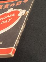 今日の支那　＜日本評論昭和　12年2月号　別冊付録＞