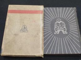 勇敢なる兵卒　シュベイクの冐険　上巻