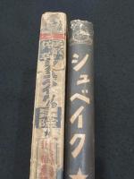 勇敢なる兵卒　シュベイクの冐険　上巻