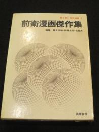 前衛漫画傑作集　＜現代漫画第2期 12巻 ＞