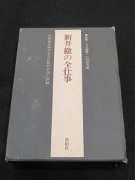 新井徹の全仕事 : 内野健児時代を含む抵抗の詩と評論