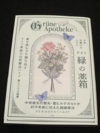 自然治癒力を上げるドイツ「緑の薬箱」: 薬を使わず不調を治すドイツ家庭の自然療法バイブル