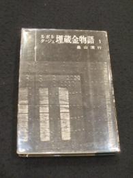 埋蔵金物語 : ルポルタージュ