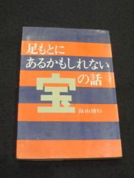 足もとにあるかもしれない宝の話