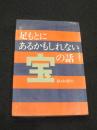 足もとにあるかもしれない宝の話