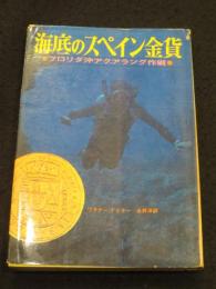 海底のスペイン金貨 : フロリダ沖アクアラング作戦