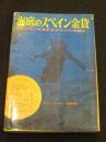 海底のスペイン金貨 : フロリダ沖アクアラング作戦