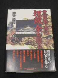 豊臣秀吉の埋蔵金を掘る