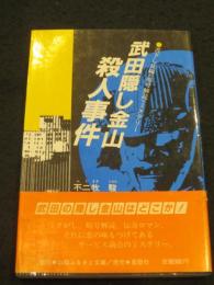 武田隠し金山殺人事件 : 長編<暗号解読>ミステリー