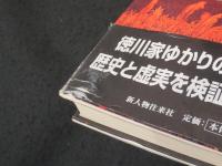 徳川埋蔵金検証事典