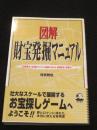 図解財宝発掘マニュアル : 全国埋蔵金・沈没船ガイドから古地図の読み方、鉱物採集の装備まで