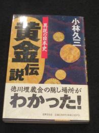 黄金伝説 : 異説の日本史