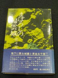 まぼろしの帰雲城