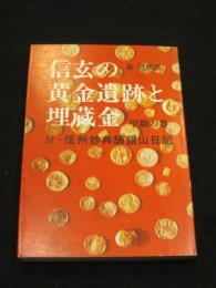 信玄の黄金遺跡と埋蔵金