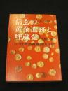 信玄の黄金遺跡と埋蔵金