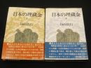 日本の埋蔵金　上下2冊
