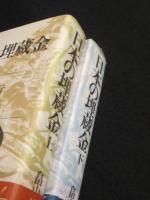 日本の埋蔵金　上下2冊