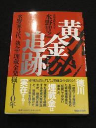 赤城黄金追跡 : 水野家3代、執念の埋蔵金発掘110年