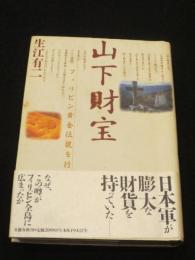 山下財宝 : フィリピン黄金伝説を行く