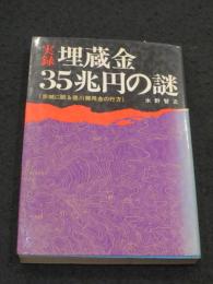 実録埋蔵金35兆円の謎 : 赤城に眠る徳川御用金の行方
