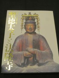 聖徳太子と法隆寺 : 聖徳太子1400年遠忌記念特別展