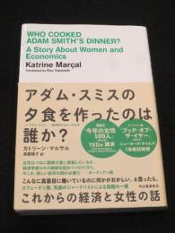 アダム・スミスの夕食を作ったのは誰か? : これからの経済と女性の話