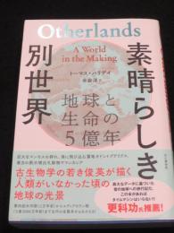 素晴らしき別世界