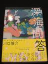 深海問答