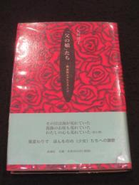 「父の娘」たち : 森茉莉とアナイス・ニン