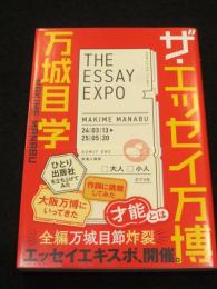 ザ・エッセイ万博