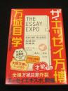 ザ・エッセイ万博