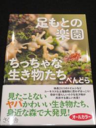 足もとの楽園ちっちゃな生き物たち