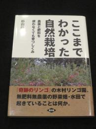 ここまでわかった自然栽培