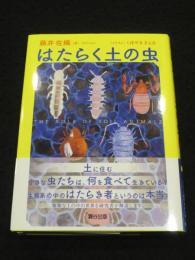 はたらく土の虫