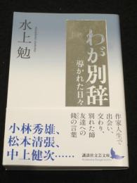 わが別辞