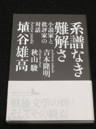 系譜なき難解さ　小説家と批評家の対話　＜講談社文芸文庫＞