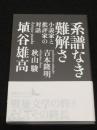 系譜なき難解さ　小説家と批評家の対話　＜講談社文芸文庫＞