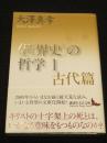 「世界史」の哲学1　古代編　＜講談社文芸文庫＞