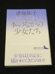 本のなかの少女たち　＜講談社文芸文庫 つ-A 10＞