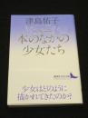 本のなかの少女たち　＜講談社文芸文庫 つ-A 10＞