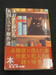 本好きに捧げる英国ミステリ傑作選　 ＜創元推理文庫＞