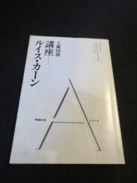 講座　ルイス・カーン