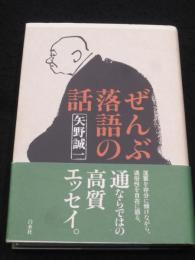 ぜんぶ落語の話