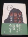 ぜんぶ落語の話