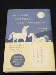 探していたのはどこにでもある小さな一つの言葉だった
