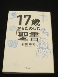 １７歳からたのしむ「聖書」